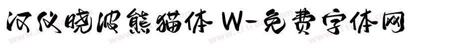 汉仪晓波熊猫体 W字体转换